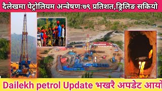 Dailekh Petrol  New Update भखरै अपडेट आयो || दैलेखमा पेट्रोलियम अन्वेषणः७९ प्रतिशत, ड्रिलिङ सकियो