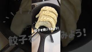 スキレットで餃子を焼いてみよう♪はじめてのスキレット料理/開楽の餃子/ダルトン/グラットンスキレット