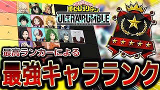 【最新】最高ランカーによる最強キャラランキング！2023/10/12調整版【僕のヒーローアカデミアULTRA RUMBLE】