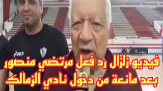 فيديو زلزال رد فعل جنوني من مرتضى منصور علي طرده من نادي الزمالك واهانة الخطيب من جديد
