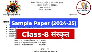 Class 8 Sanskrit🔥Annual Sample Paper 🔥2024-25 | कक्षा 8 संस्कृत सैंपल पेपर 2024-25 | परीक्षा में यही