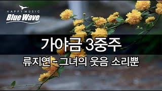 🎧 류지연 - 그녀의 웃음 소리뿐 (가야금 3중주)ㅣfeat 이문세ㅣ