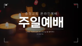 2021.07.25 충정교회 주일예배