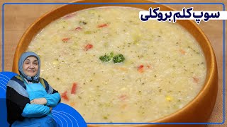 روش تهیه سوپ کلم بروکلی_سوپ فوق العاده مقوی،مناسب برای پیشگیری و درمان سرماخوردگی 👌