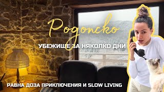 Slow Living и ПРИКЛЮЧЕНИЯ в Родопите