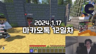 2024.1.17) 스틸로 마카오톡 12일차