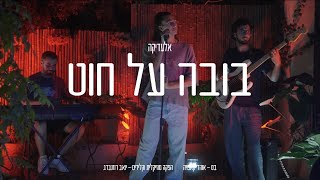 אלעדיקה- בובה על חוט (LIVE SESSION)