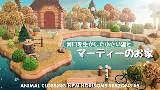 【あつ森】河口を生かした島クリエイト | 小さな湖とマーティーのお家 | Animal Crossing New Horizons【島クリエイト/ACNH】