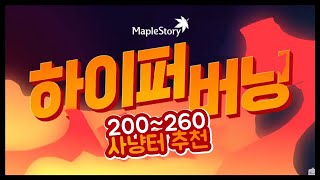 하이퍼 버닝 대비 200~260 사냥터 추천영상 (12/22일 사냥터 패치 반영)