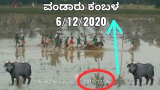 Vandaru kambala 2018 | ವಂಡಾರು ಕಂಬಳ 2018 |