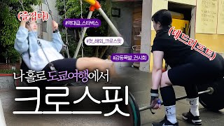 크로스핏 운동하러 도쿄 간 썰 푼다🏋🏻🇯🇵 (feat. 치카라 크로스핏) 아사쿠사 우에노 긴자 롯폰기 도쿄타워ㅣ도쿄 브이로그