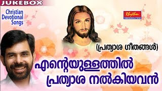 Ente Ullathil  Prethasha # New Malayalam Christian Devotional Songs # Prathyasha Geethangal