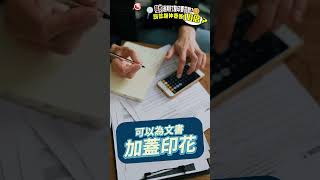 租約過期打釐印要罰款？罰款額仲要係10倍？ #shorts  #shortvideo #釐印