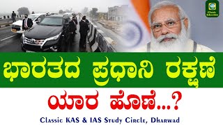 ಭಾರತದ ಪ್ರಧಾನಿ ರಕ್ಷಣೆ||ಯಾರ ಹೊಣೆ||ಪ್ರಚಲಿತ ವಿದ್ಯಮಾನಗಳು||Classic Education