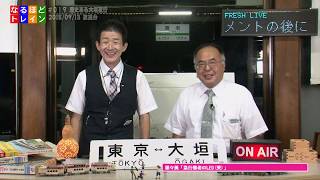 なるほどトレイン＃０１９【ＣＣＮｅｔ９－１０月放送分】歴史ある大垣夜行