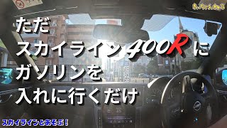 ４００Ｒにガソリンを入れに行くだけの動画