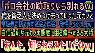 【感動する話】「ボロ会社の跡取りがお金払えるのw」高級寿司店での同窓会で俺を見下す元カノ。困り果てていると大将「あんた知らねえのかい」「え？」→来店した人物に元カノは顔面蒼白…【泣ける話】