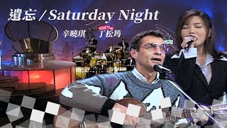 【今宵花月夜】第237集｜費玉清 辛曉琪 丁松筠（Can't Help Falling In Love／遺忘／自私／Saturday Night）