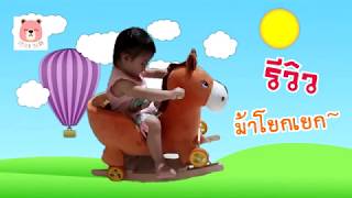 น้องนานะมารีวิว ตุ๊กตาม้าโยก มีเพลง rocking horse doll