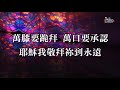 小組敬拜組曲009 來歡呼讚美 喜樂泉源 耶穌的名 耶穌基督 約書亞