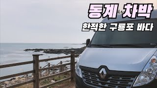 [온더밴] Ep.52 한적한 구룡포 바다 앞 동계 차박 캠핑 | 생일 기념 대게 먹방.. | 무시동히터 \u0026 우레탄창 | 캠핑카 브이로그 |반려견 동반 캠핑 | vanlife