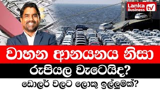 වාහන ආනයන ⁣ඩොලර් වලින් වැඩි කොටස දැනටමත් ඉවරයි?