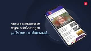 മനോരമ ഓൺലൈൻ ന്യൂസ് ആപ് | Manorama Online News App