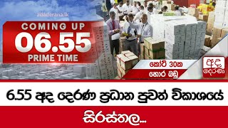 6.55 අද දෙරණ ප්‍රධාන පුවත් විකාශයේ සිරස්තල...   - 2023.06.06