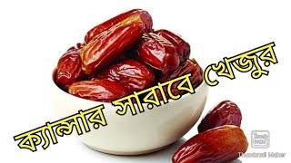 ক্যান্সার সারাবে খেজুর| খেজুরের উপকারিতা | রমজানে খেজুর খাবেন কেন|