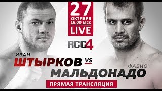 RCC4: Russian Cagefighting Championship | Штырков vs. Мальдонадо | ПРЯМОЙ ЭФИР