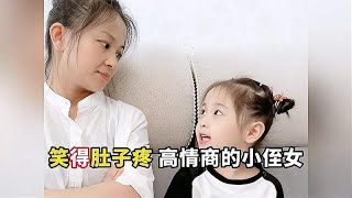 笑得肚子疼高情商的小侄女，古灵精怪的小侄女，轻松拿捏姑姑