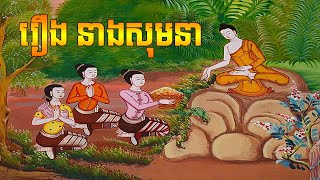 រឿង នាងសុមនា | Somaknia Story