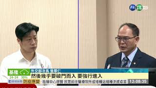 中方闖我駐斐濟代表處施暴 多人受傷 | 華視新聞 20201019