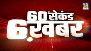 60 सेकंड 6 खबर | 12 Jan 2022 | Hindi News | Latest News | Today's News || News24