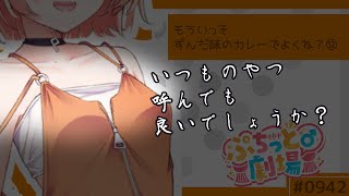 【ぷちっと劇場こねくと】942「エッチ圧保存」