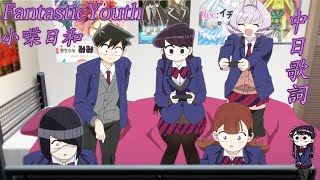 【古見同學有交流障礙症 第二季 S2 ED Full】  FantasticYouth - 小喋日和 (中日歌詞+羅馬拼音) 中日字幕 Romanized