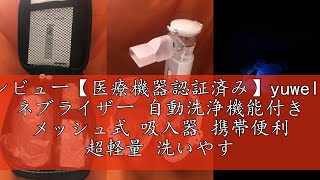 レビュー【医療機器認証済み】yuwell ネブライザー 自動洗浄機能付き メッシュ式 吸入器 携帯便利 超軽量 洗いやすい 静音 家庭用 子ども 大人