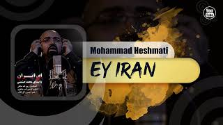 Mohammad Heshmati - Ey Iran | OFFICIAL TRACK محمد حشمتی - ای ایران