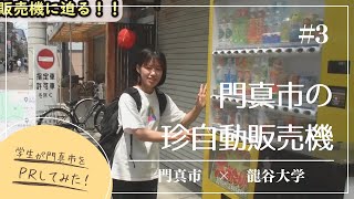 【門真市×龍谷大学「学生が門真市をPRしてみた！」第3弾】門真市の珍自動販売機