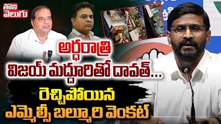 అర్ధరాత్రి విజయ్ మద్దూరితో దావత్... రెచ్చిపోయిన బల్మూరి వెంకట్ | mlc balmuri venkat | #tolivelugu