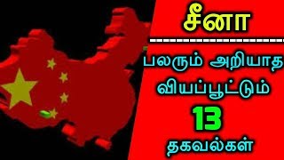 சீனா : பலரும் அறியாத வியப்பூட்டும் 13 தகவல்கள்!