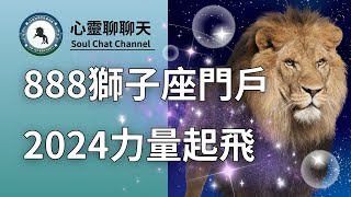 心靈聊聊天|888獅子座門戶，2024力量起飛，五點建議。太陽活動和星象活動，整體意識提升，舊能量矩陣已開始瓦解退去，讓力量之獅能量激活你的太陽綸神經叢，舒醒自信的力量，成為高能量的人#光訊息#有聲書