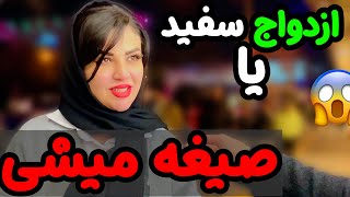 نظر دختران درباره صیغه - مصاحبه خیابانی صیغه خوبه یا بد؟