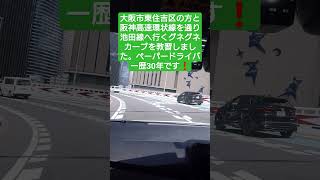 大阪市内の方と阪神高速池田線のグネグネカーブを走行 #ペーパードライバー教習 #運転塾 #自動車学校#ペーパードライバー歴30年