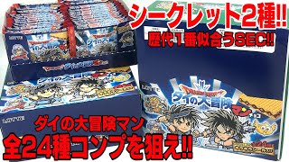 【ドラクエ】衝撃のSEC！ドラゴンクエスト ダイの大冒険 マンチョコ ３箱で全種コンプを狙え！ 開封レビュー Dragon Quest Wafers【食玩】おもちゃ 箱買い