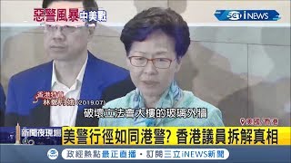 全美示威似曾相似？林鄭月娥竟批美國雙重標準？ 拿美警跟港警來比？│記者賴彥宏│【國際局勢。先知道】20200603│三立iNEWS