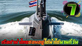 7 เรือดำน้ำที่ซ่อนอยู่ในใต้น้ำได้นานที่สุด ปี 2023 (AIP)