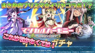 [シンフォギアXD]プリズマイリヤコラボ！？魔法少女好きな漢が喰いつく動画