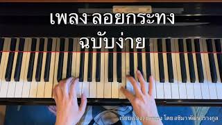 เพลง ลอยกระทง เปียโน ฉบับง่าย Loy Krathong - Easy Version (แจกโน้ตเปียโน / Free Sheet Music)