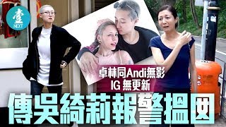 【IG無更新】卓林辭工失蹤幾個月 傳吳綺莉報警搵女